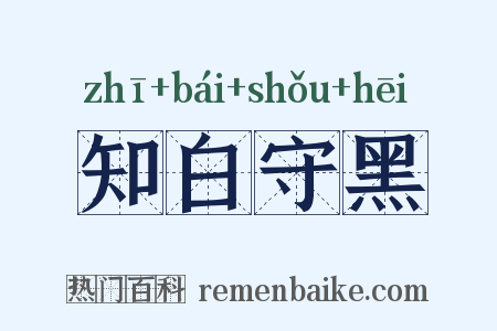 知白守黑是什么意思的图片